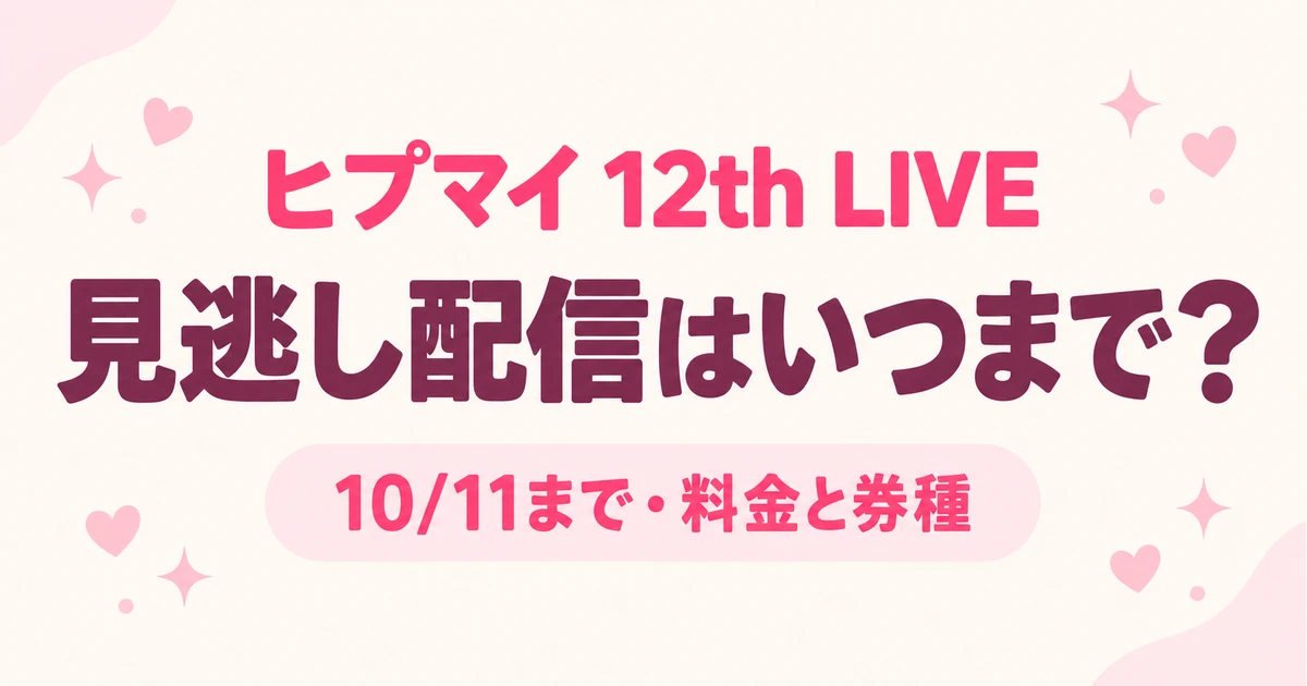 ヒプマイ12th LIVEの見逃しはいつまで？ABEMA料金と通し券の選び方