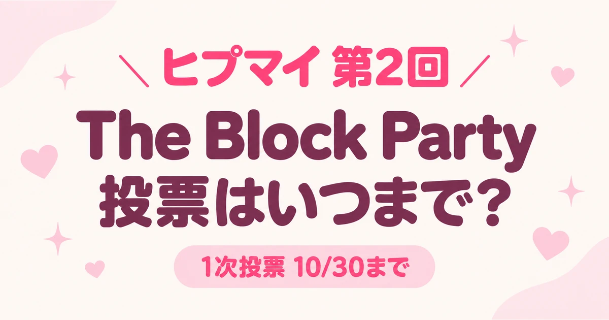 ヒプマイ第2回The Block Partyの投票はいつまで？参加条件と変更の注意点