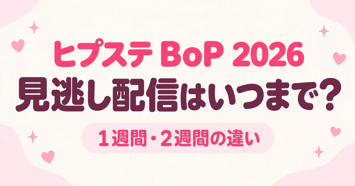 ヒプステBoP2026の配信は？見逃し1週間・2週間の料金と期限