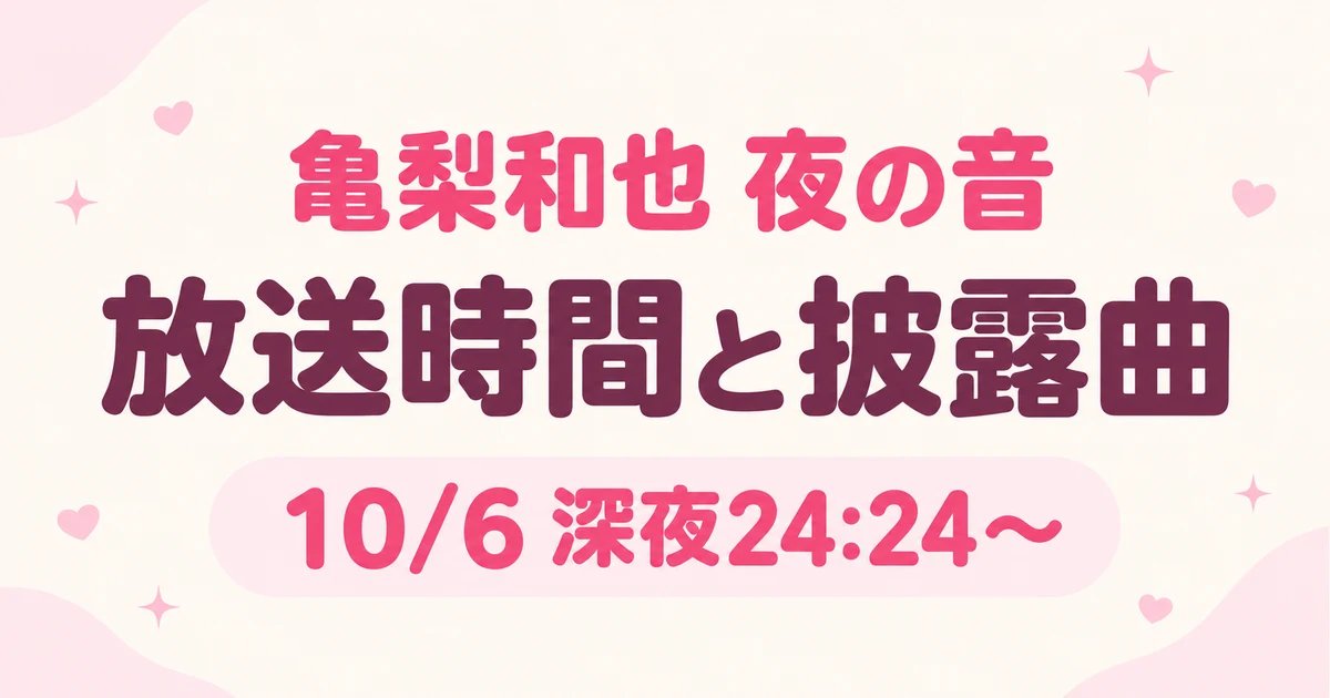 亀梨和也「夜の音」は何時から？10月6日深夜の放送時間と披露曲