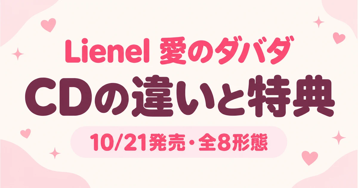 Lienel「愛のダバダ」の違いは？全8形態のCD・ライブ映像と店舗特典