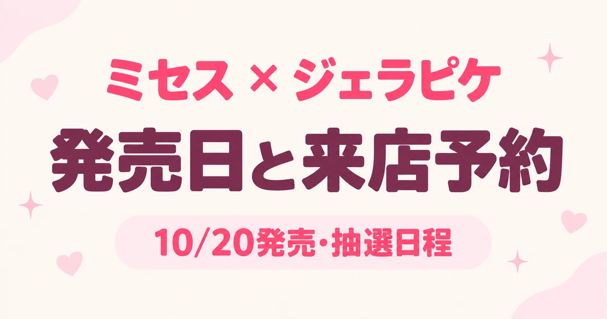 ミセス×ジェラピケは10月20日発売！通販開始時刻と来店抽選の注意点