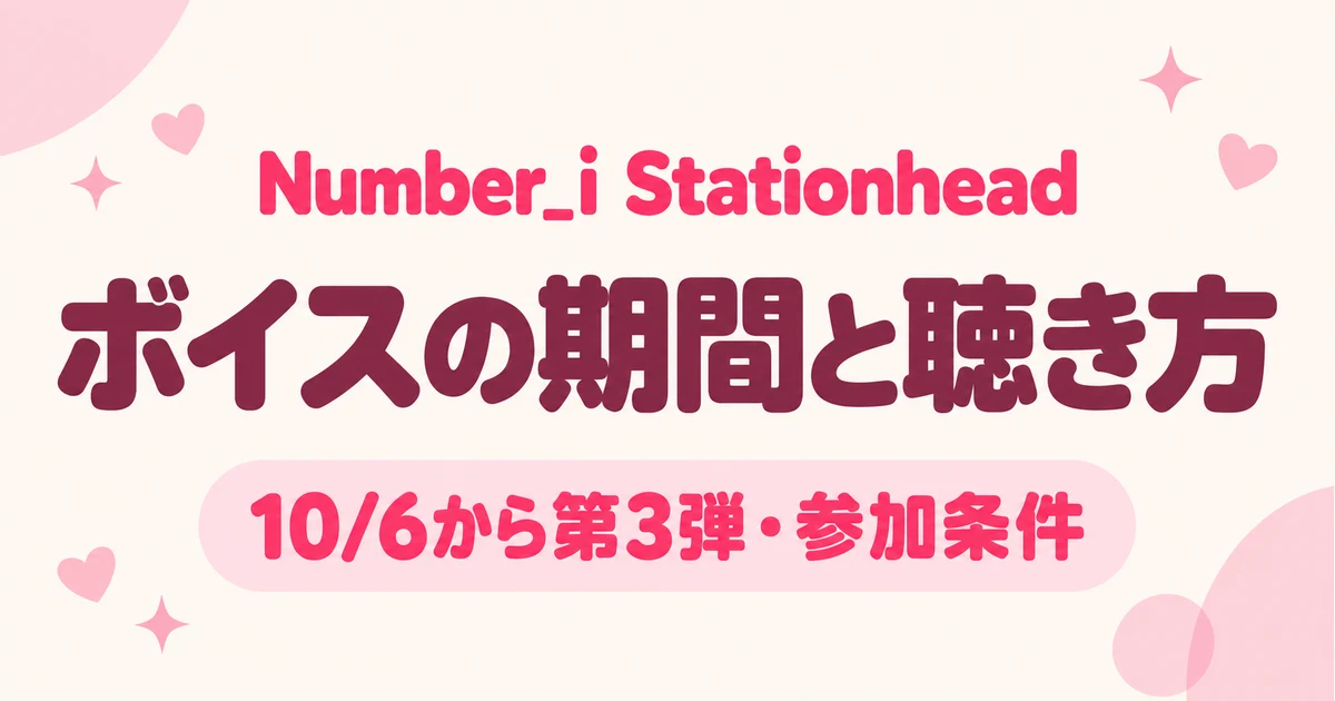 Number_i Stationheadのボイスはいつまで？10月6日の切替と参加条件