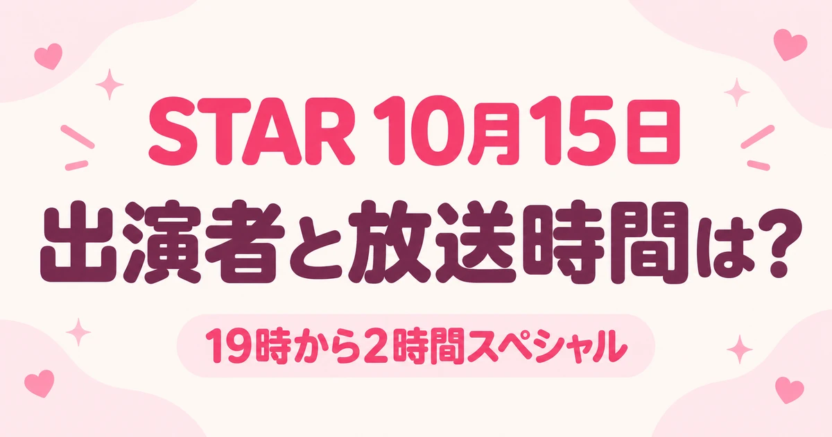 STAR 10月15日の出演者は？放送時間と発表済み7組を確認